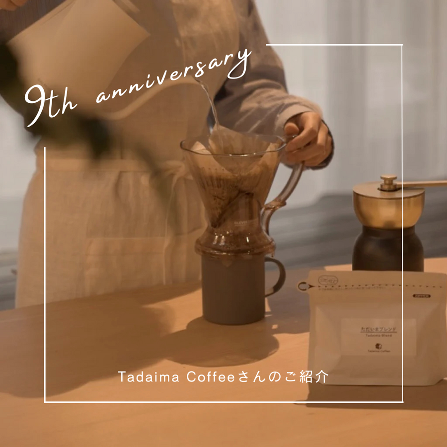 【9周年イベント】Tadaima Coffeeさんのご紹介