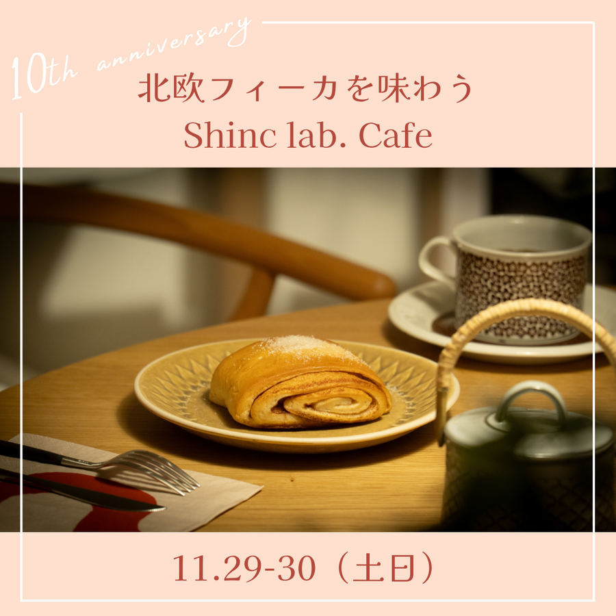 【イベント終了】北欧フィーカを味わう〜Shinc lab. Cafe〜