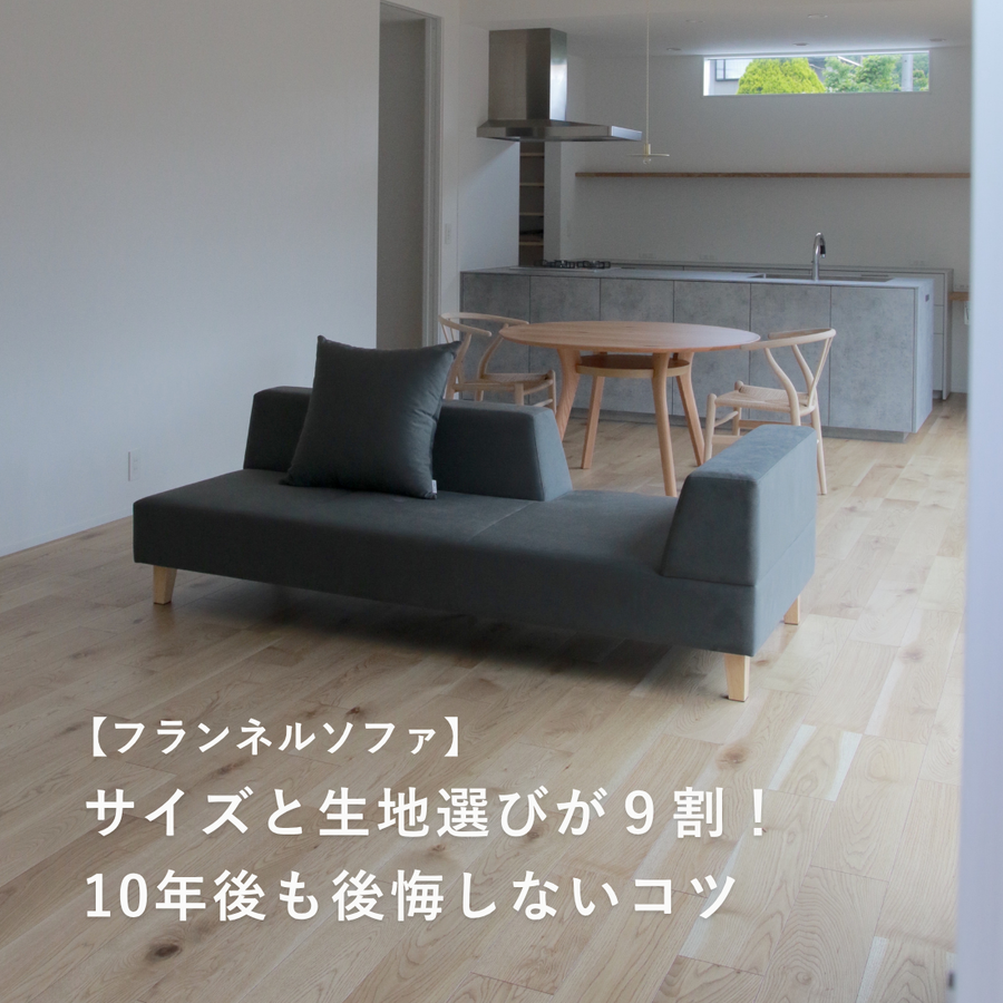 【フランネルソファ】サイズと生地選びが9割!10年後も後悔しないコツ