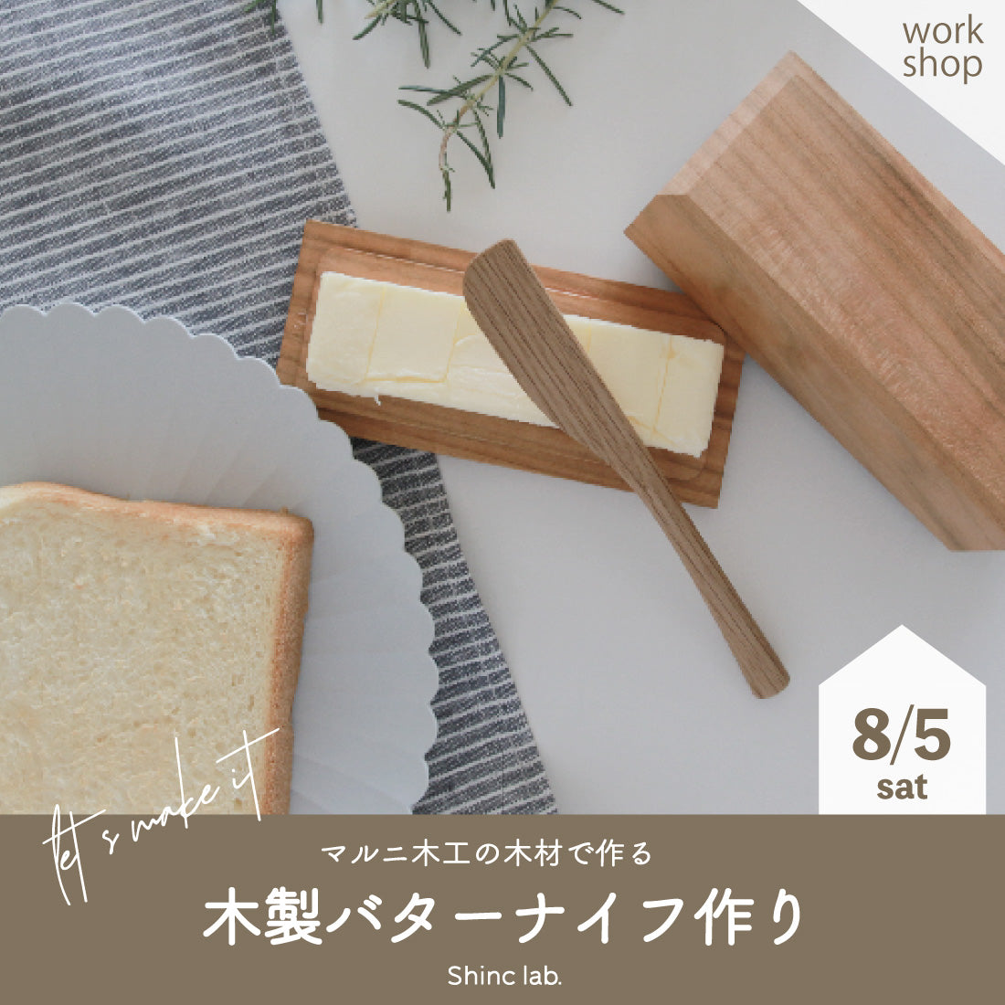 <参加受付終了>くらしを彩るワークショップ 「木製バターナイフ作り」
