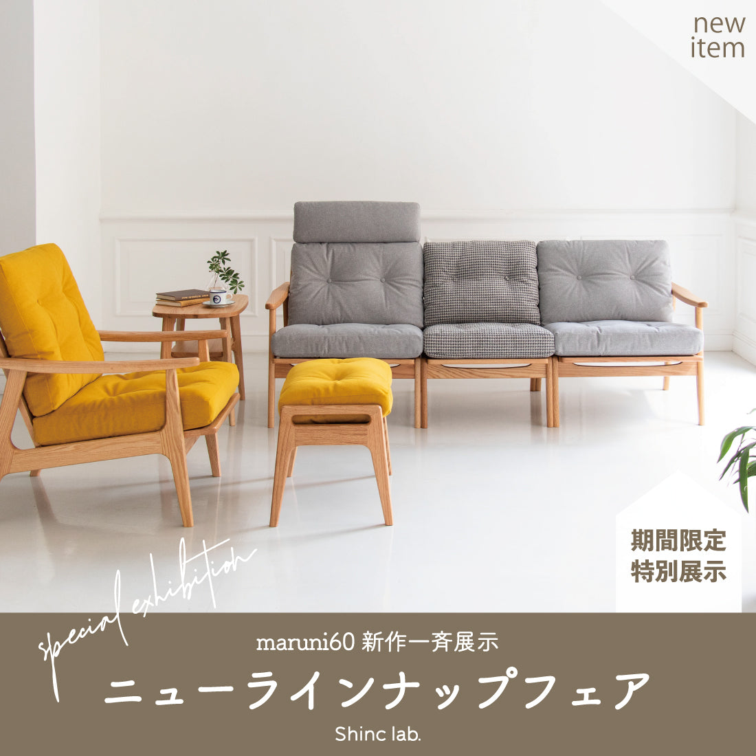 マルニ60  NEW LINE UPフェア