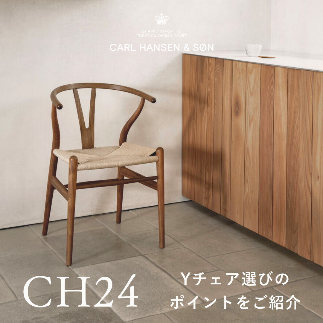 CH24 Carl Hansen & Son 正規品　Yチェア Ychair CARL HANSEN & SON-CH24(Yチェア)選びのポイント – Shinc lab.(シンクラボ)
