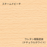 スチームドビーチウレタンナチュラルホワイト