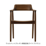 HIROSHIMAアームチェア・板座・ウォルナットウレタン樹脂塗装(ライトブラウン)