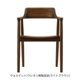 HIROSHIMAアームチェア・板座・ウォルナットウレタン樹脂塗装(ライトブラウン)