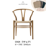 CH24(yチェア) オーク材 ナチュラルペーパーコード SH45cm | カールハンセン&サン