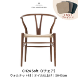 CH24(yチェア) ウォルナット材 オイルフィニッシュ | カールハンセン&サン