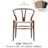 CH24(yチェア) ウォルナット材 オイルフィニッシュ | カールハンセン&サン