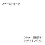 スチームドビーチウレタンマットホワイト