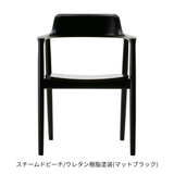HIROSHIMAアームチェア板座スチームドビーチウレタンマットブラック