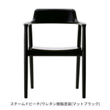 HIROSHIMAアームチェア板座スチームドビーチウレタンマットブラック