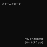スチームドビーチウレタンマットブラック