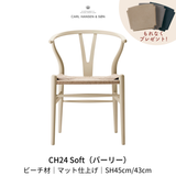 CH24(yチェア) SOFT byイルス・クロフォード バーリー ナチュラルペーパーコード SH45cm | カールハンセン&サン