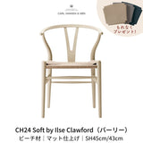 CH24(yチェア) SOFT byイルス・クロフォード バーリー ナチュラルペーパーコード SH45cm | カールハンセン&サン