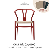 CH24(yチェア) SOFT byイルス・クロフォード ファルー ナチュラルペーパーコード SH45cm | カールハンセン&サン