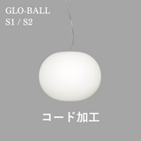 GLO-BALL S1 / S2 コードカット加工費|FLOS(フロス)