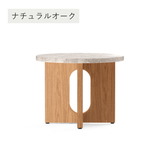 Audo Copenhagen(オドー・コペンハーゲン) | ANDROGYNE SIDE TABLE(アンドロジーン サイドテーブル)Φ50 ナチュラルオーク