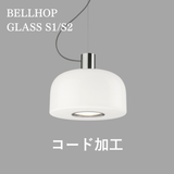 【P10倍】BELLHOP GLASS S1/S2 コード加工費|FLOS(フロス)