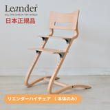 リエンダー ハイチェア本体