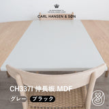 CH337I CH337 グレー ブラック MDF インサートリーフ(伸長板)| カール・ハンセン&サン