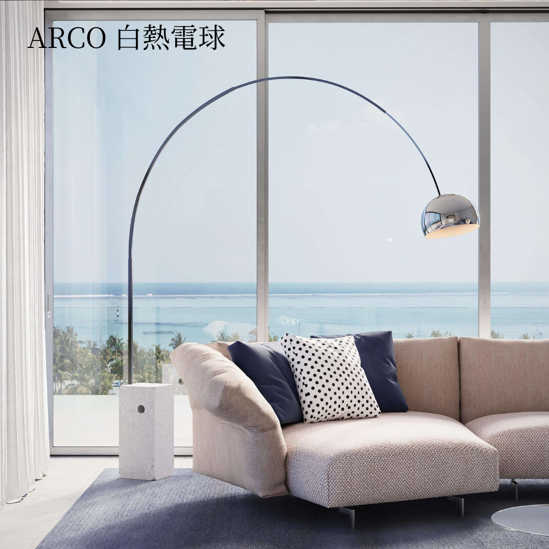 正規品　FLOS ARCO フロス アルコ ランプ フロアランプ 照明 ARCO 白熱電球 （アルコ）フロアランプ | FLOS（フロス）の正規代理店