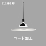 【P10倍】FRISBI(フリスビ)ペンダントライト コード加工費|FLOS(フロス)
