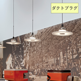 【P10倍】FRISBI(フリスビ)【ダクト仕様】|FLOS(フロス)