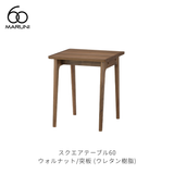 スクエアテーブル60 (W60cm) ウォルナット材 | MARUNI60(マルニ60)