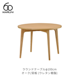 ラウンドテーブル 100 (φ100cm) オーク材 | MARUNI60(マルニ60)