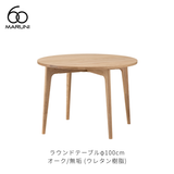 ラウンドテーブル 100 (φ100cm) オーク材 | MARUNI60(マルニ60)