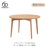 ラウンドテーブル 110 (φ110cm) オーク材 | MARUNI60(マルニ60)