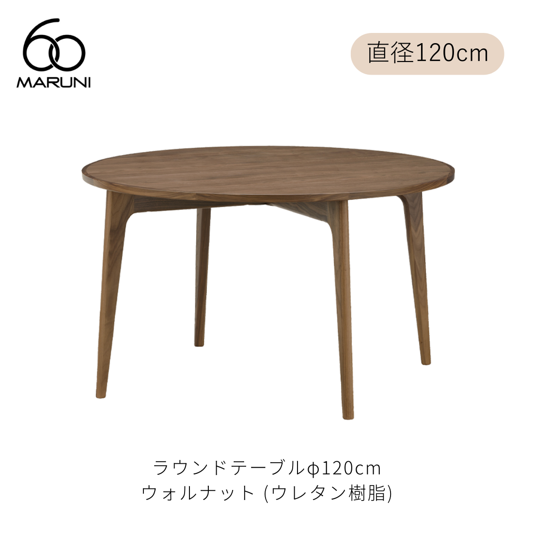 ラウンドテーブル 120 (φ120cm) ウォルナット材 | MARUNI60（マルニ60
