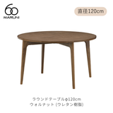 ラウンドテーブル 120 (φ120cm) ウォルナット材 | MARUNI60(マルニ60)