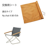 NychairX 80 交換用シート