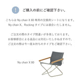 NychairX 80 交換用シート