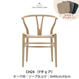 【即納可】CH24(yチェア) オーク材ソープフィニッシュ ナチュラルペーパーコード | カールハンセン&サン