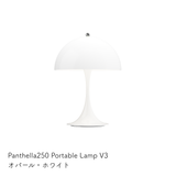 パンテラ 250 ポータブル テーブルランプ