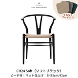 【即納可】CH24(yチェア) SOFT / ビーチ材 ソフトブラック | カールハンセン&サン