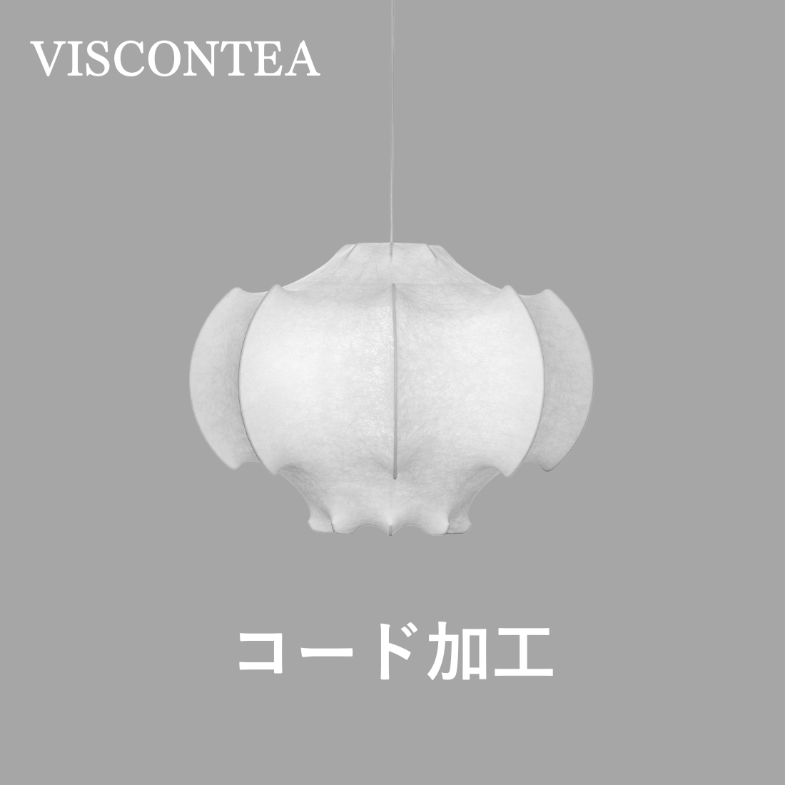 P10倍】VISCONTEA ペンダントライト コード加工費｜FLOS（フロス