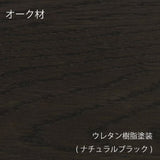 オークウレタン樹脂(ナチュラルブラック)