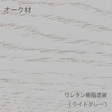 オークウレタン樹脂(ライトグレー)