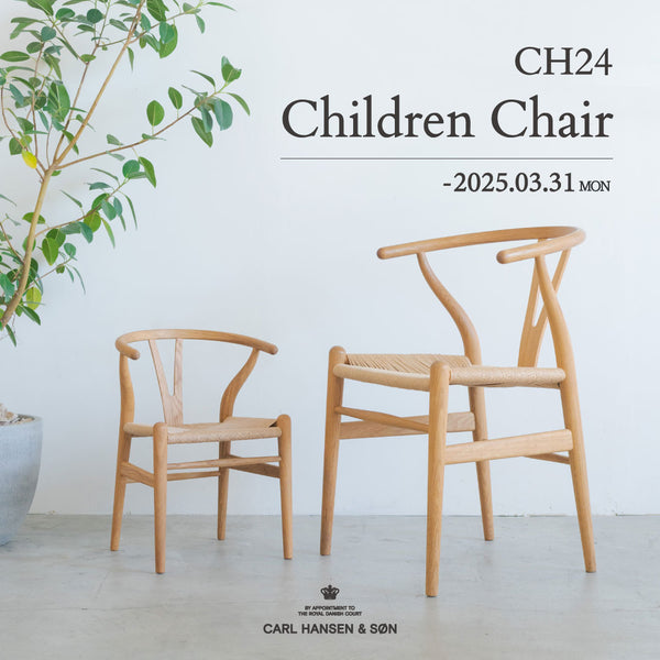 【期間限定】CH24 CHILDREN’S WISHBONE CHAIR発売