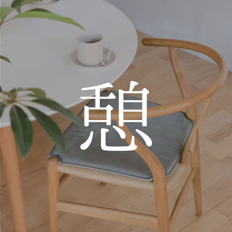 ＜5/30(火)〆切＞「憩」Shinc lab.オリジナル Yチェアシートクッション受注販売会
