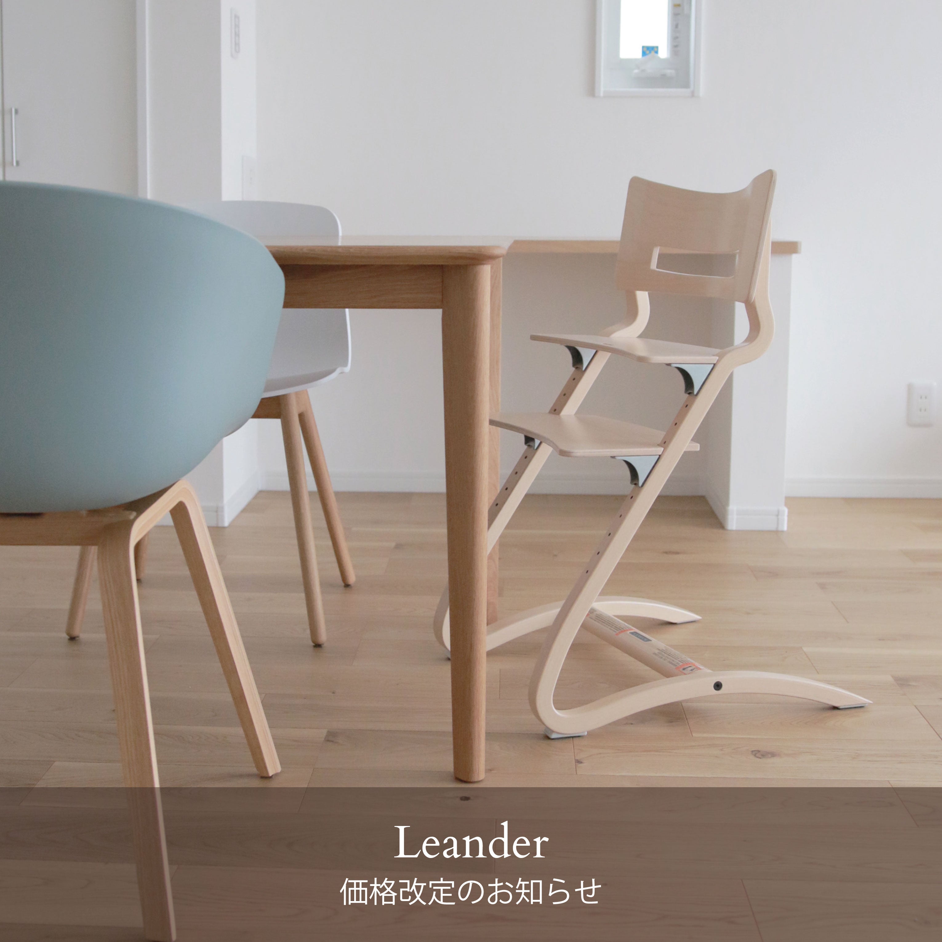 価格改定 - Leander -