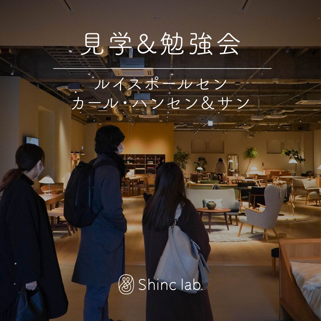 見学&勉強会に行ってきました！〜ルイスポールセン、カール・ハンセン&サン編〜 – Shinc lab.(シンクラボ)