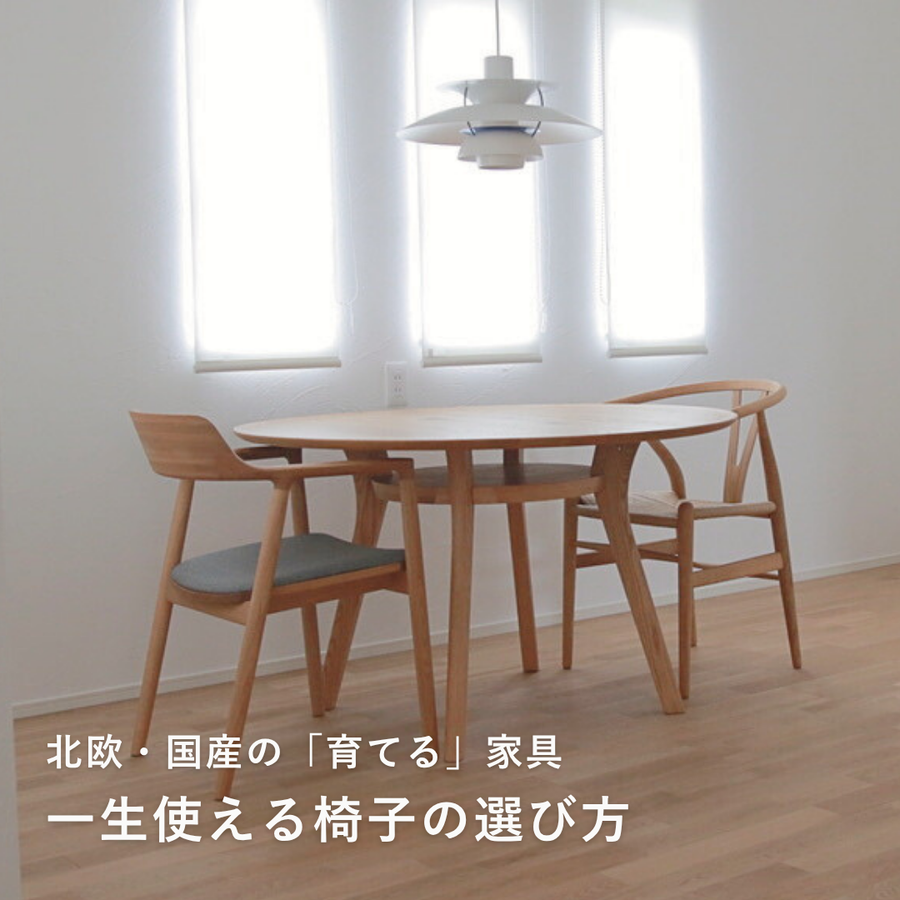 一生使える椅子の選び方とおすすめ名作チェア｜北欧・国産の「育てる」家具