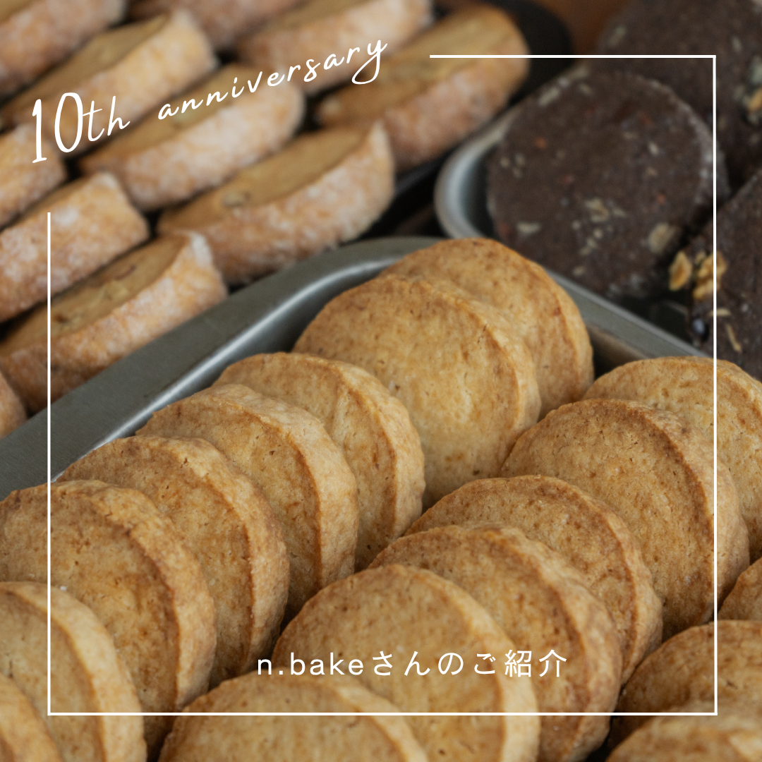 【Shinc lab.marché出展者紹介】n.BAKEさま