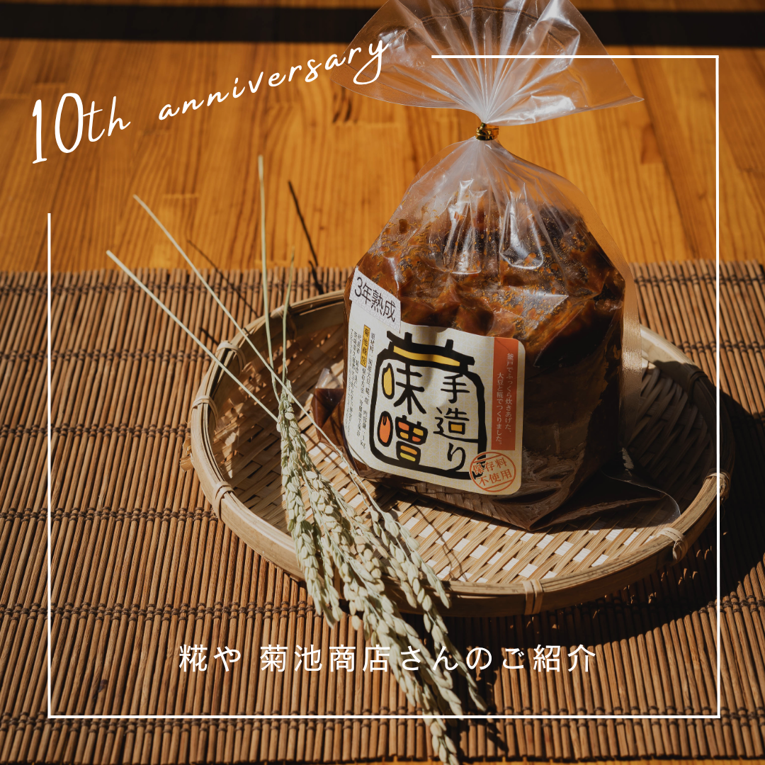 【Shinc lab.marché出展者紹介】糀や 菊池商店さま