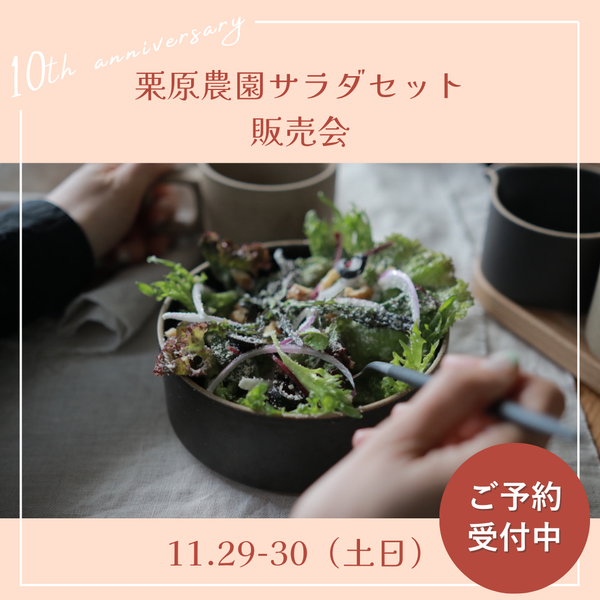 栗原農園『レストランサラダ』受注販売会