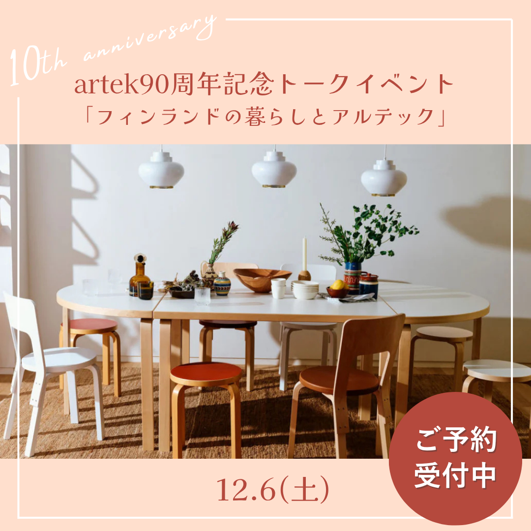 【イベント終了】12月6日(土)開催『artek90周年記念トークイベント〜フィンランドの暮らしとartek〜』のお知らせ